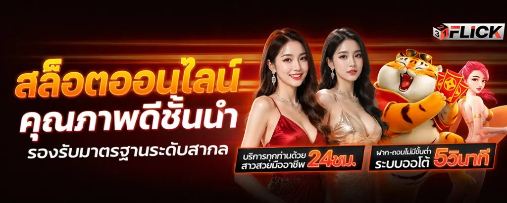 321FLICK สล็อตออนไลน์คุณภาพดีชั้นนำ รองรับมาตรฐานระดับสากล