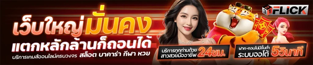 321FLICK สล็อตออนไลน์คุณภาพดีชั้นนำ รองรับมาตรฐานระดับสากล
