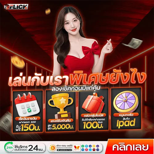 321FLICK สล็อตออนไลน์คุณภาพดีชั้นนำ รองรับมาตรฐานระดับสากล